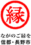 ながのご縁を　信都・長野市