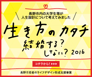 長野市若者のライフデザイン形成支援事業「生き方のカタチ　結婚する？しない？」
