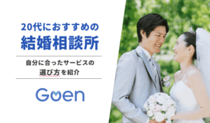 20代におすすめの結婚相談所