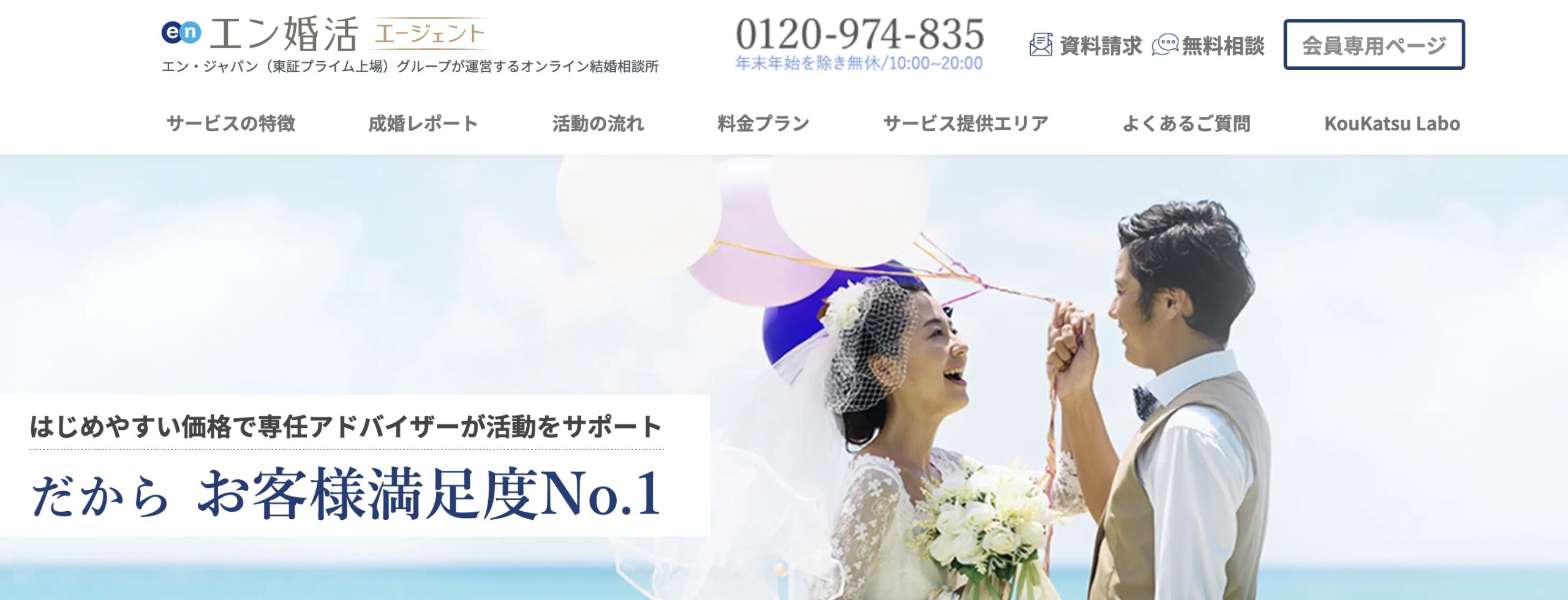 エン婚活エージェント