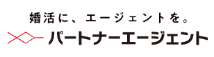 パートナーエージェント