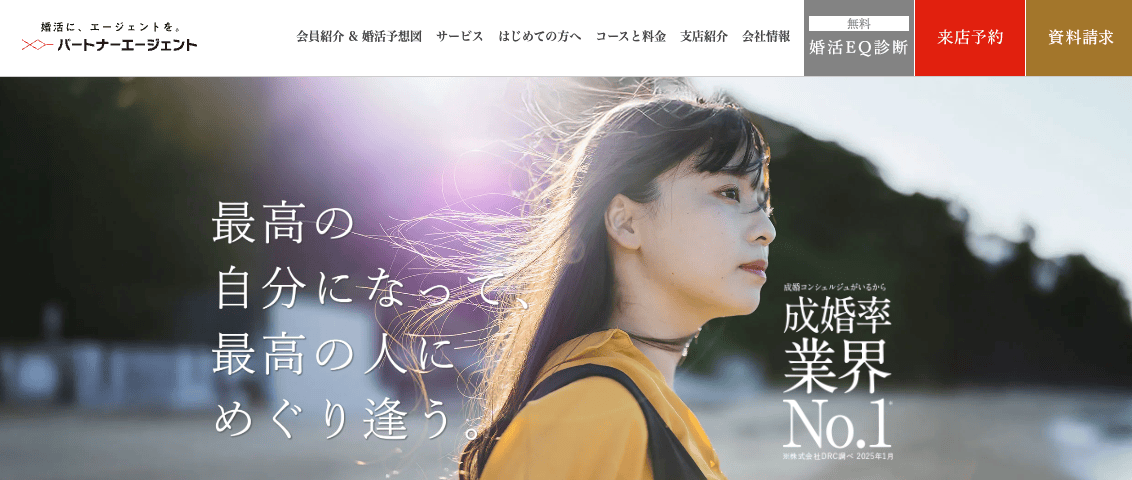 パートナーエージェント