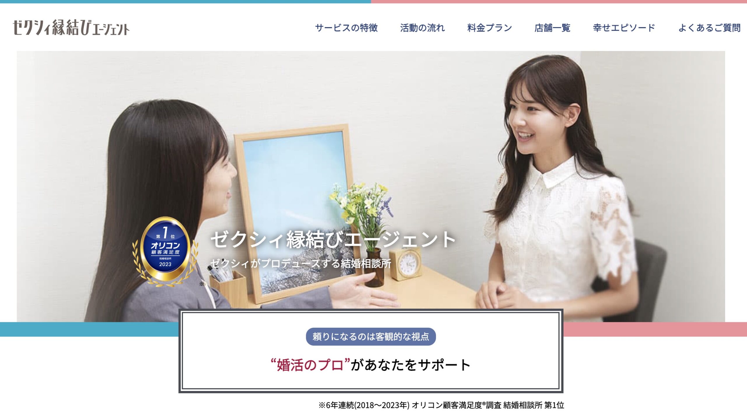 ゼクシィ縁結びエージェント